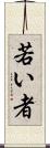 若い者 Scroll