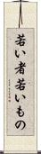 若い者 Scroll