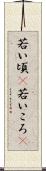 若い頃(P) Scroll