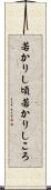 若かりし頃 Scroll
