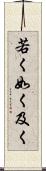 若く Scroll