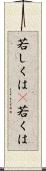 若しくは(P) Scroll