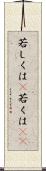 若しくは(P) Scroll