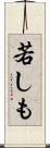 若しも Scroll