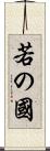 若の國 Scroll