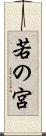 若の宮 Scroll