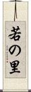 若の里 Scroll