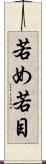 若め Scroll