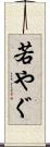 若やぐ Scroll