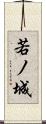 若ノ城 Scroll