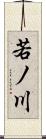 若ノ川 Scroll