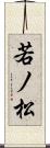 若ノ松 Scroll