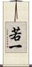 若一 Scroll