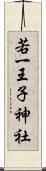 若一王子神社 Scroll