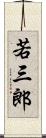 若三郎 Scroll