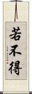 若不得 Scroll