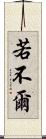 若不爾 Scroll