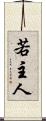 若主人 Scroll