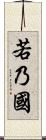 若乃國 Scroll