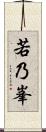 若乃峯 Scroll