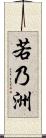 若乃洲 Scroll