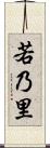 若乃里 Scroll