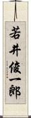 若井俊一郎 Scroll