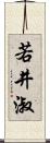 若井淑 Scroll