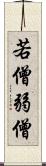 若僧 Scroll