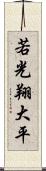 若光翔大平 Scroll