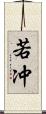若冲 Scroll
