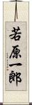 若原一郎 Scroll