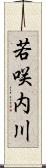 若咲内川 Scroll