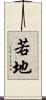 若地 Scroll