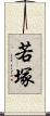 若塚 Scroll