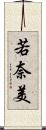 若奈美 Scroll