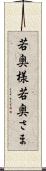 若奥様 Scroll