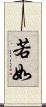 若如 Scroll