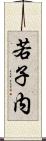若子内 Scroll