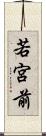 若宮前 Scroll