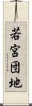 若宮団地 Scroll