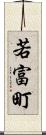 若富町 Scroll