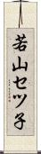 若山セツ子 Scroll