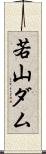 若山ダム Scroll
