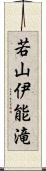 若山伊能滝 Scroll