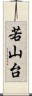 若山台 Scroll
