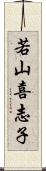 若山喜志子 Scroll