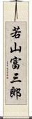 若山富三郎 Scroll