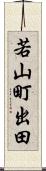 若山町出田 Scroll