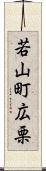 若山町広栗 Scroll